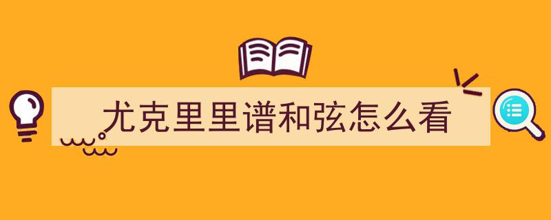 一起弹尤克里里,BemoreBarrio和弦谱带你畅游音乐世界