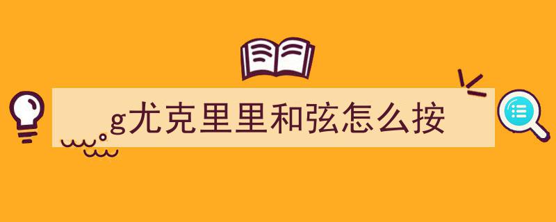 七期连载,以G为根音的吉他弹唱和弦秘籍，解锁流行曲目新境界