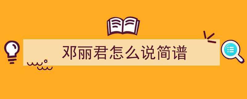 邓丽君,永恒的歌声，不朽的传奇