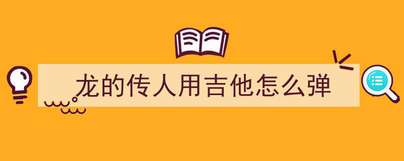 试管笙响牛奶盒吉他鸣！中学生创意自制乐器演绎经典龙的传人