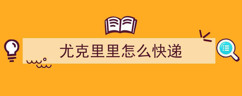 用好“一棵树”，尤克里里奏响乡村共富和谐“奏鸣曲”