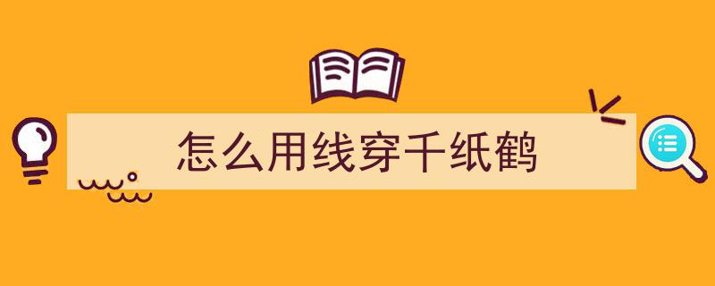 千纸鹤飘扬,日本人走到哪都折的神秘信仰之旅