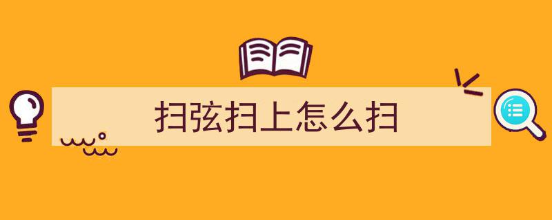 初学者必看,吉他扫弦技巧全解析
