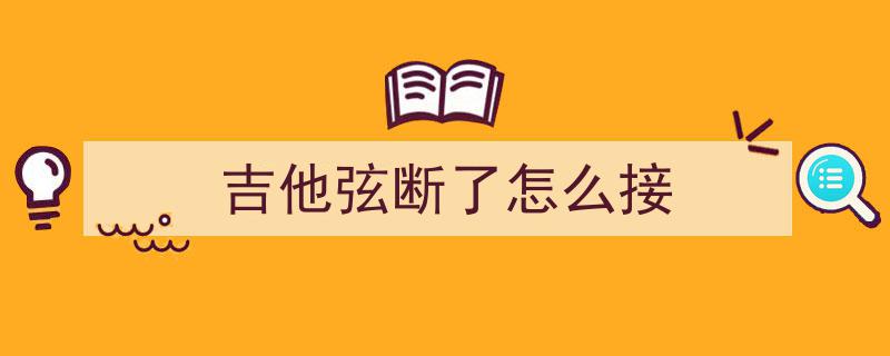 月光下的吉他声远去,55岁花工悄然而别，琴弦不再被月光轻抚
