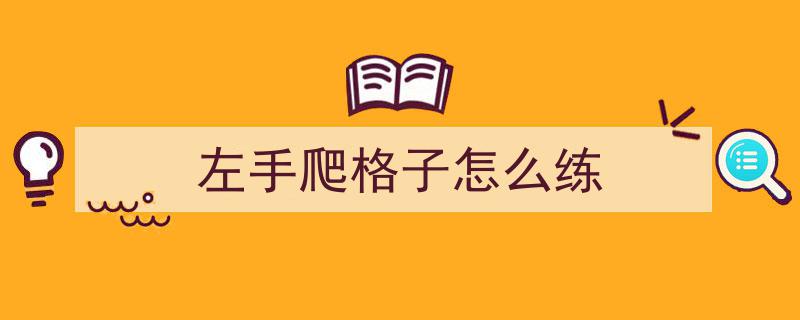 史上巅峰效率训练秘籍！左轮NO.13,左手爬格子的N种高效练习法