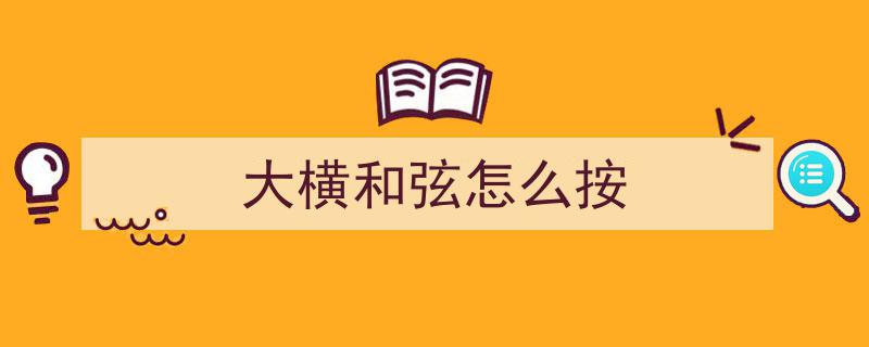 从C调大小三和弦入手，轻松驾驭十二调常用和弦技巧解析