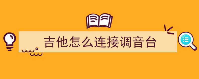 图解调音台基本入门,轻松掌握调音技巧