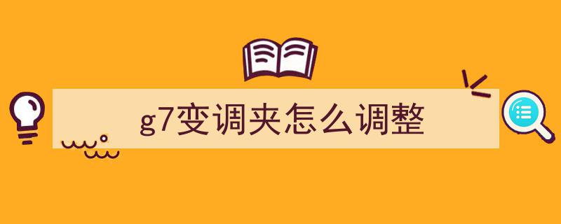 精品G7th变调夹全新上架，英国女王钦定品质，音乐爱好者必备神器