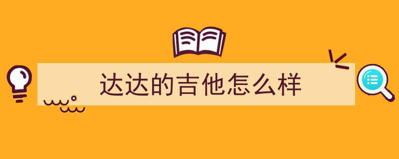 狂卖近10亿！这款“没用”玩具逆袭，成为年轻人团建新宠，无弦吉他热销之谜