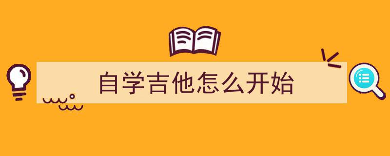 自学吉他全攻略,一步弯路都不走，轻松掌握音乐之旅