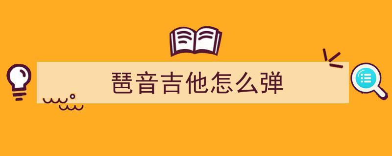 放下基础爬格子，琶音才是顶尖吉他手必备的真基本功！