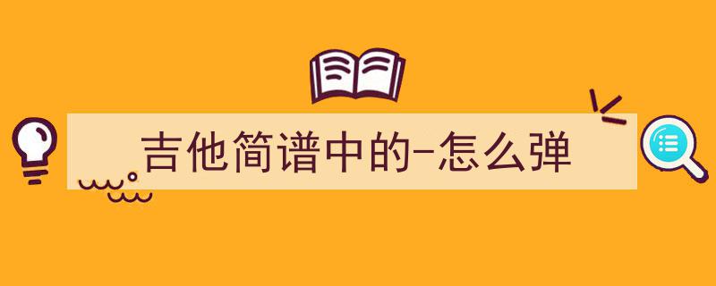 吉他自学宝典,精选教材曲谱免费分享，轻松入门吉他教程