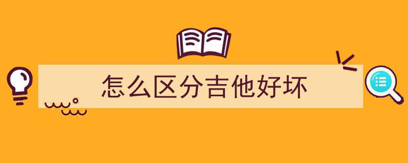入门木吉他选购全攻略,新手避坑指南，高性价比选型秘籍