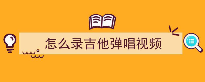 零成本轻松录吉他高音质视频，点赞收藏，快来亲自体验一番！