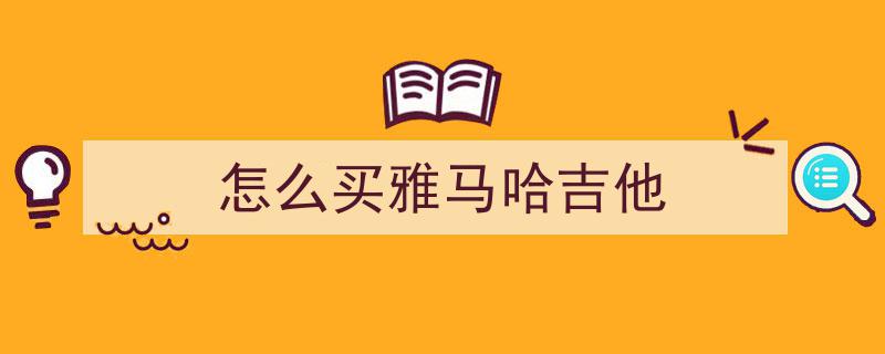 从160元红棉到2600元雅马哈,一把吉他，见证半生青春与热爱的蜕变