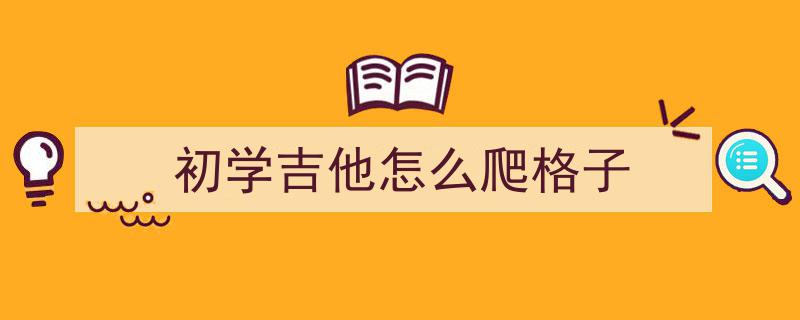 为何自学吉他必先爬格子？音乐视角解析传统学习路径的奥秘