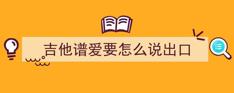 盛夏的果实吉他弹唱曲谱大公开,夏日旋律轻松学弹唱