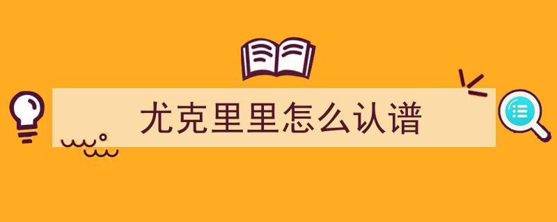 QQ音乐尤克里里曲谱查找攻略,智能曲谱切换乐器使用方法揭秘