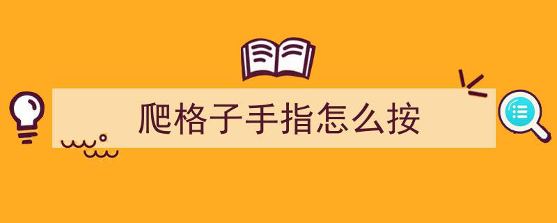 吉他爬格子练习,正确姿势揭秘，你的姿势真的对吗？