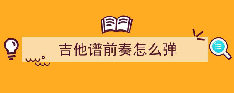 民谣吉他二级进阶攻略,第14课详解突然的自我前奏间奏吉他谱解析