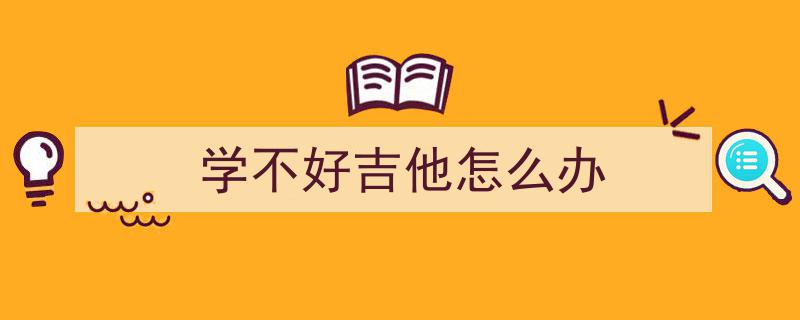 吉他技巧提升攻略,告别无效苦练，5招助你少走三年弯路