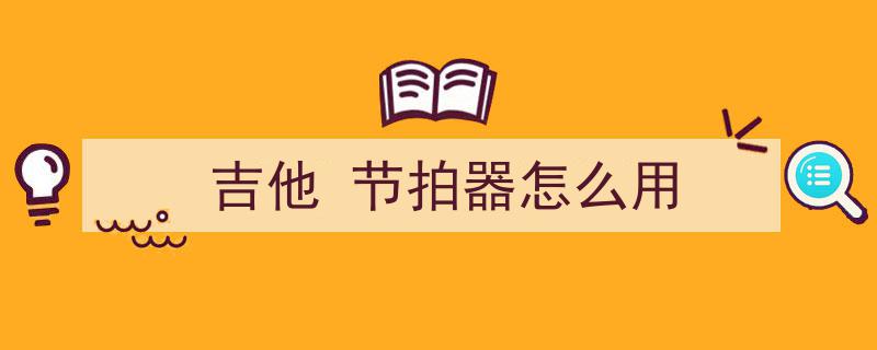 节拍器使用指南,学会正确操作，节奏学习必备技巧！