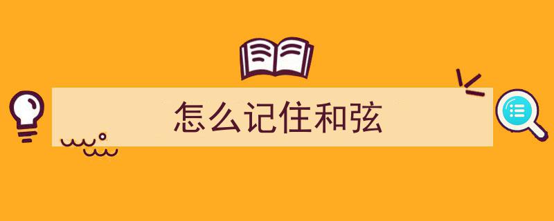 课17揭秘,掌握和弦记忆秘诀，一招胜过N图指法学习！