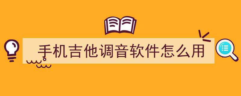 第5期,业余乐手必备APP盘点（下篇）