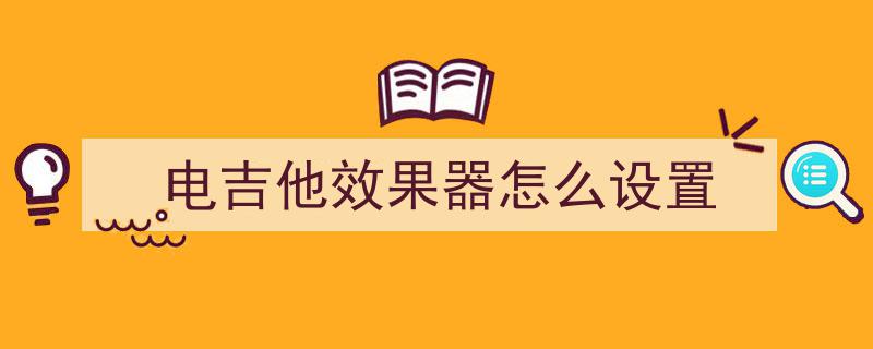 吉他手51假期轻装上阵指南,少年，你的剑不用这么重！