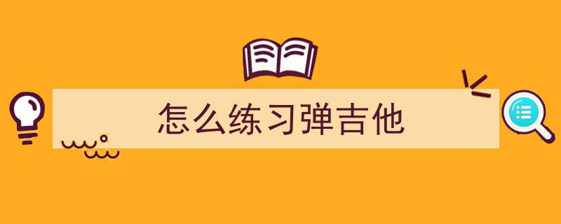 吉他进阶之路漫漫，弹奏难题破解指南,高手亲授，这几大训练技巧让你弹得真