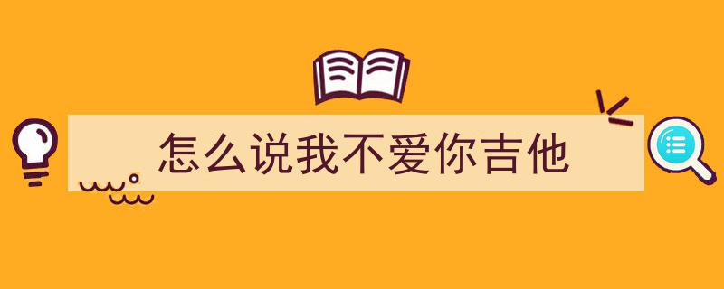 弹吉他的女孩魅力无限,谁不爱她？颜值即正义！