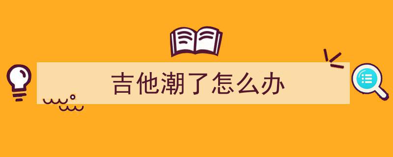 雨一直下，乐器防潮攻略,专业乐手揭秘保护乐器秘诀
