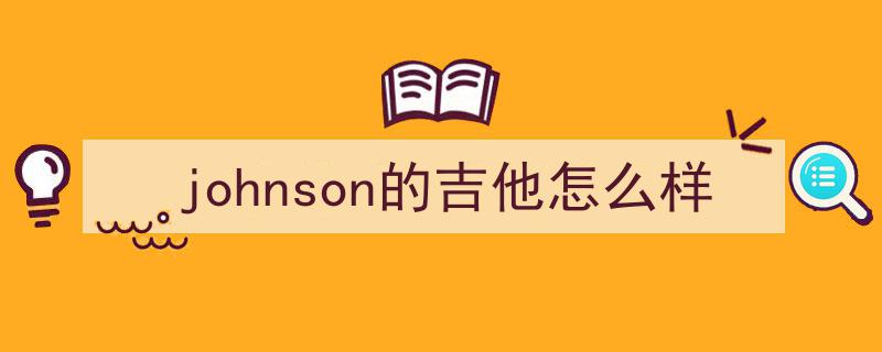 Eric Johnson倾心之选,揭秘他最爱的原声吉他——Martin D