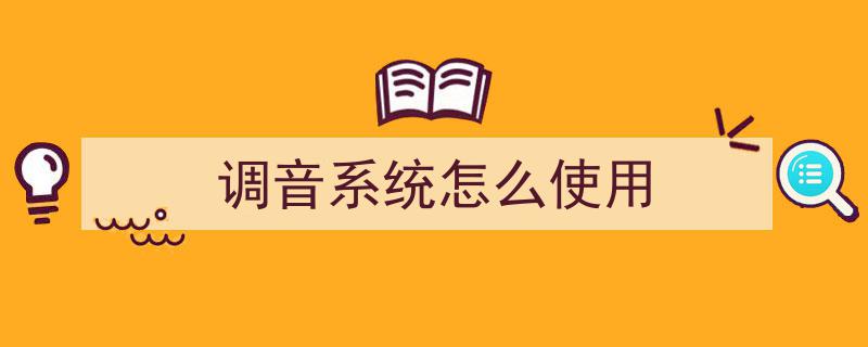 调音台高效操作指南,正确使用方法与技巧解析