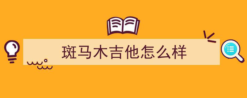 【开心周末必备】10首吉他弹唱歌曲推荐（附吉他谱），弹奏出满满的幸福感