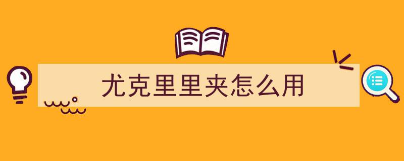 学尤克里里必备,你的拿琴、持琴姿势真的做对了吗？