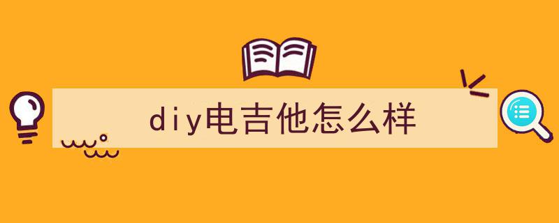 农村小伙自制积木电吉他！不喜勿喷，手工创意挑战传统工艺