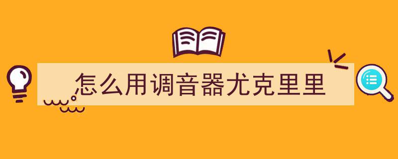 Finger讲堂（二）,5分钟轻松掌握调音技巧教程