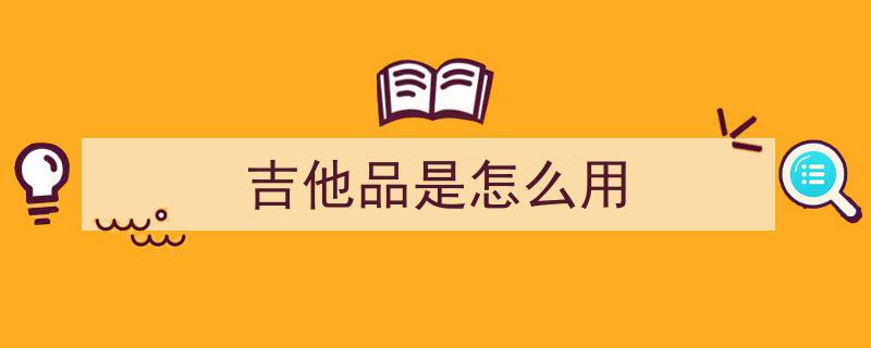 揭秘吉他保养秘诀,您知道吉他的正确呵护之道吗？