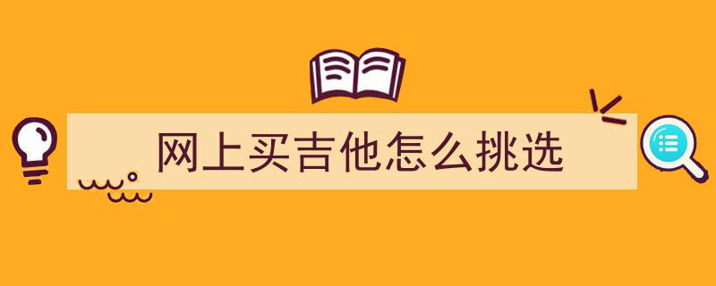 预算有限？2026年高性价比木吉他选购指南,明智之选推荐！