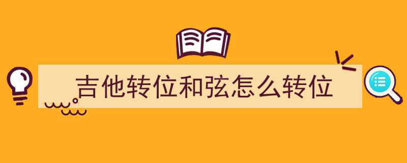 吉他教学揭秘,乐手们口中的4536251和弦延申篇