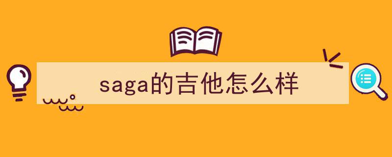 燃爆！弹唱达人必备,吉他初学者选购全攻略——费森、萨迦、卡普马高性价比