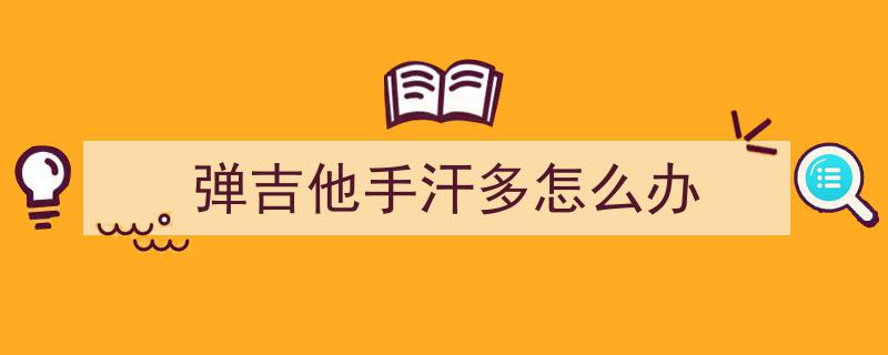 如何有效治疗经常性手汗症,专业方法大揭秘