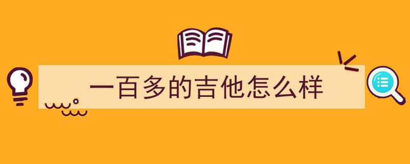 自学吉他成功率揭秘,100人中，谁将坚持至弹唱自如？