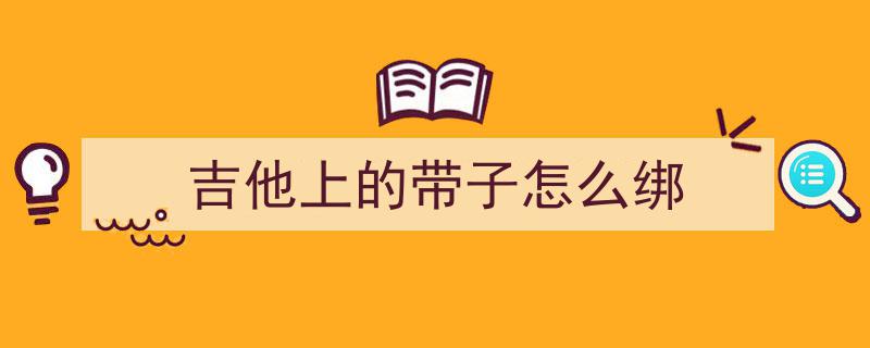 吉他弹奏快速进阶,必备的练习工具指南