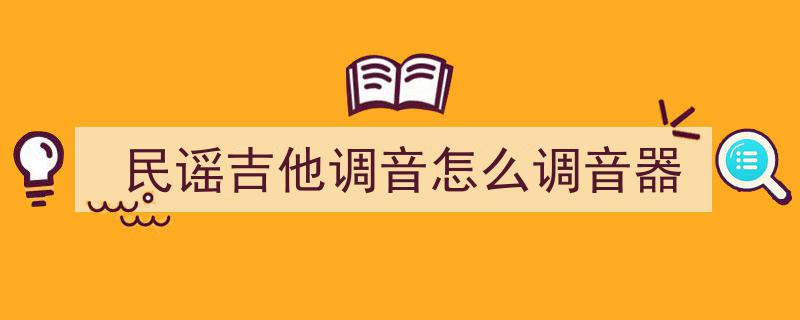 吉他调音器选购指南,盘点十款最受欢迎的吉他调音表推荐