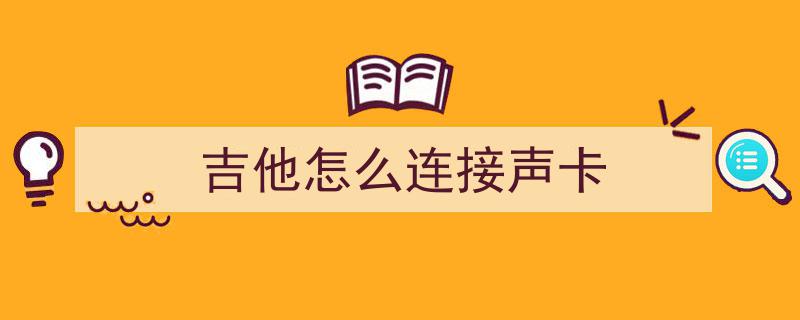 声卡种类繁多，如何挑选适合自己的那一款？