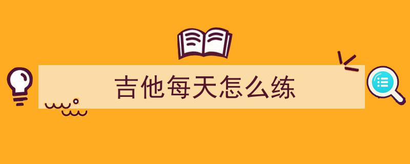 吉他新手必看！30天宝藏音阶训练课程表，助你迅速脱胎换骨