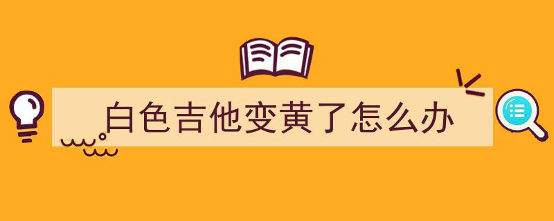 这10样生活用品千万别用酒精擦，一擦就坏，后悔都来不及修复！
