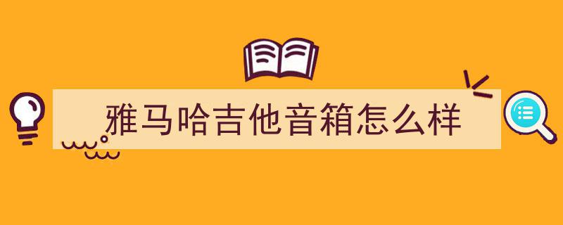 雅马哈音箱巅峰之作,史上最经典十款，见证历史里程碑与行业技术巅峰